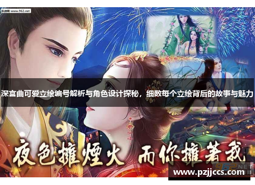 深宫曲可爱立绘编号解析与角色设计探秘，细数每个立绘背后的故事与魅力