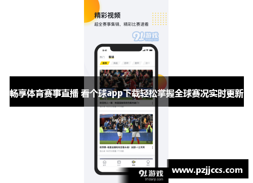 畅享体育赛事直播 看个球app下载轻松掌握全球赛况实时更新