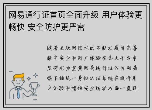 网易通行证首页全面升级 用户体验更畅快 安全防护更严密