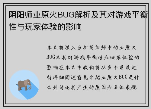 阴阳师业原火BUG解析及其对游戏平衡性与玩家体验的影响