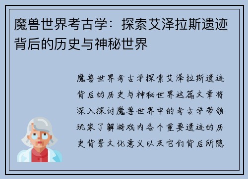 魔兽世界考古学：探索艾泽拉斯遗迹背后的历史与神秘世界
