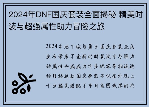 2024年DNF国庆套装全面揭秘 精美时装与超强属性助力冒险之旅