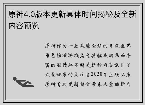 原神4.0版本更新具体时间揭秘及全新内容预览