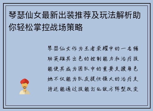 琴瑟仙女最新出装推荐及玩法解析助你轻松掌控战场策略