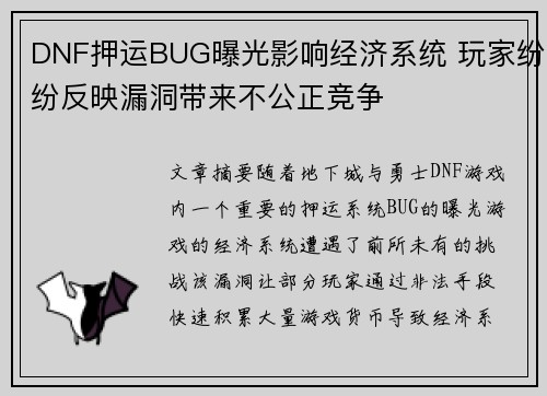 DNF押运BUG曝光影响经济系统 玩家纷纷反映漏洞带来不公正竞争
