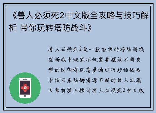 《兽人必须死2中文版全攻略与技巧解析 带你玩转塔防战斗》