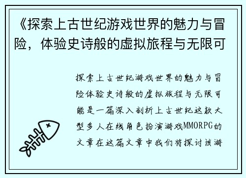 《探索上古世纪游戏世界的魅力与冒险，体验史诗般的虚拟旅程与无限可能》