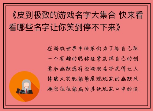 《皮到极致的游戏名字大集合 快来看看哪些名字让你笑到停不下来》
