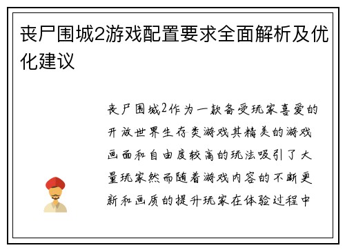 丧尸围城2游戏配置要求全面解析及优化建议