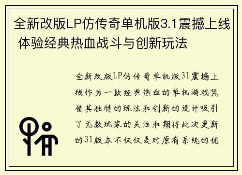 全新改版LP仿传奇单机版3.1震撼上线 体验经典热血战斗与创新玩法