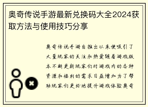 奥奇传说手游最新兑换码大全2024获取方法与使用技巧分享
