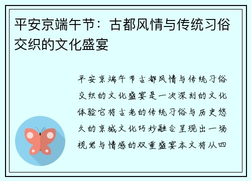 平安京端午节：古都风情与传统习俗交织的文化盛宴