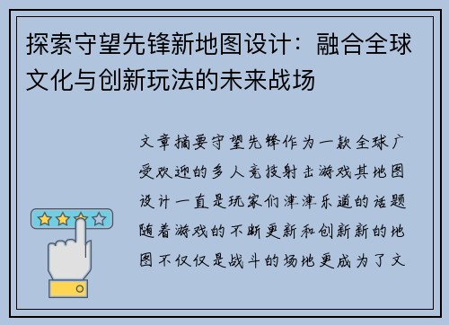 探索守望先锋新地图设计：融合全球文化与创新玩法的未来战场