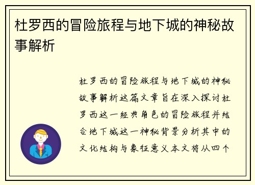 杜罗西的冒险旅程与地下城的神秘故事解析