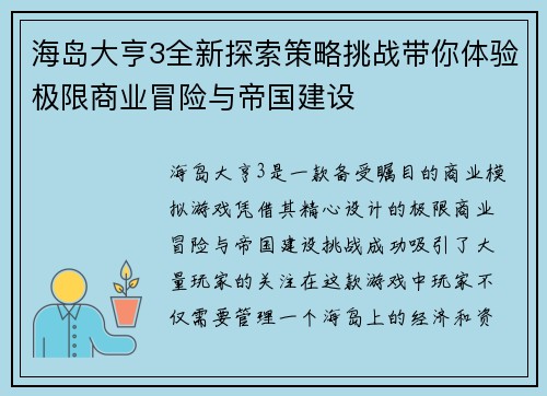 海岛大亨3全新探索策略挑战带你体验极限商业冒险与帝国建设