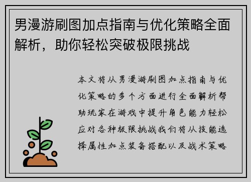 男漫游刷图加点指南与优化策略全面解析，助你轻松突破极限挑战