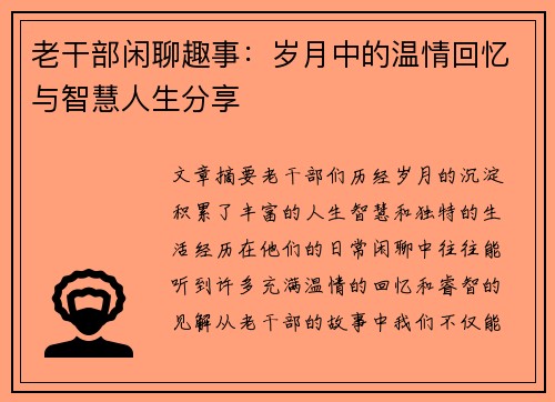 老干部闲聊趣事：岁月中的温情回忆与智慧人生分享
