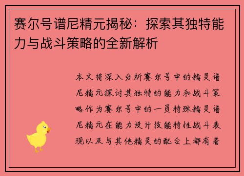赛尔号谱尼精元揭秘：探索其独特能力与战斗策略的全新解析