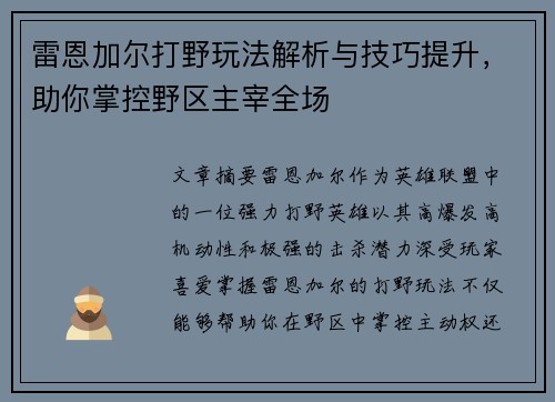 雷恩加尔打野玩法解析与技巧提升，助你掌控野区主宰全场