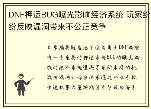 DNF押运BUG曝光影响经济系统 玩家纷纷反映漏洞带来不公正竞争