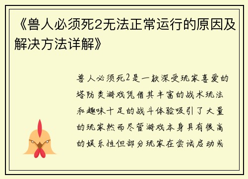 《兽人必须死2无法正常运行的原因及解决方法详解》