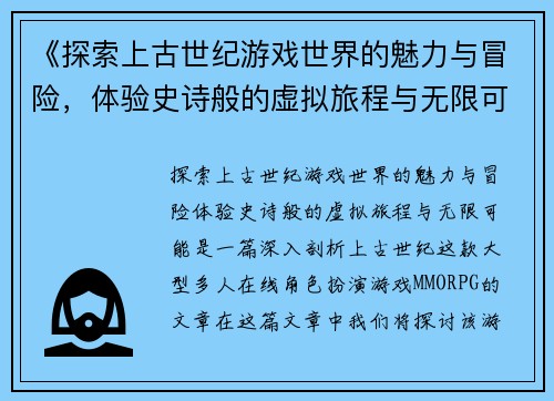 《探索上古世纪游戏世界的魅力与冒险，体验史诗般的虚拟旅程与无限可能》