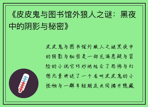 《皮皮鬼与图书馆外狼人之谜：黑夜中的阴影与秘密》