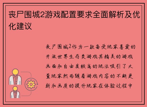 丧尸围城2游戏配置要求全面解析及优化建议