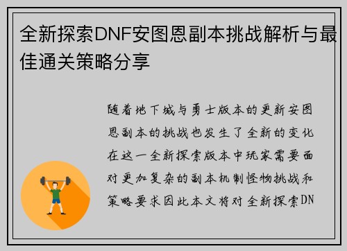全新探索DNF安图恩副本挑战解析与最佳通关策略分享