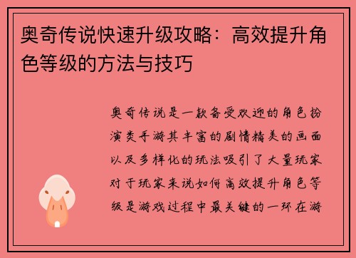 奥奇传说快速升级攻略：高效提升角色等级的方法与技巧