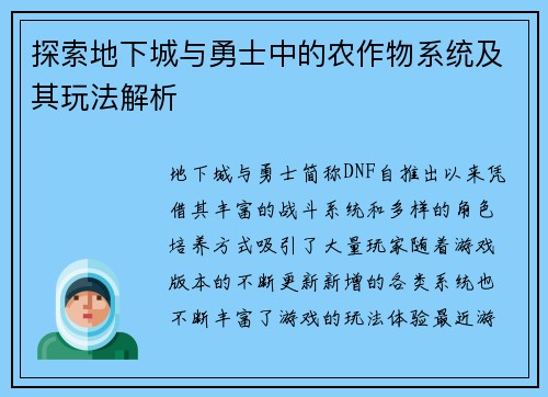 探索地下城与勇士中的农作物系统及其玩法解析