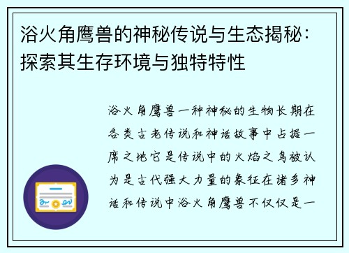 浴火角鹰兽的神秘传说与生态揭秘：探索其生存环境与独特特性
