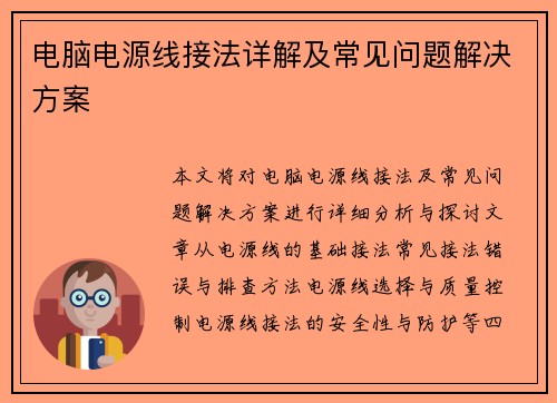 电脑电源线接法详解及常见问题解决方案