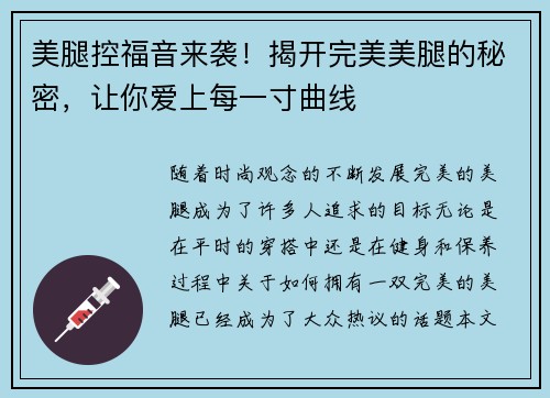 美腿控福音来袭！揭开完美美腿的秘密，让你爱上每一寸曲线