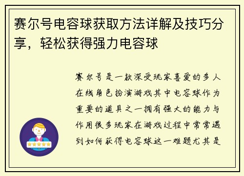 赛尔号电容球获取方法详解及技巧分享，轻松获得强力电容球