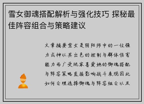 雪女御魂搭配解析与强化技巧 探秘最佳阵容组合与策略建议
