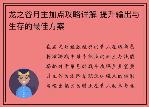 龙之谷月主加点攻略详解 提升输出与生存的最佳方案