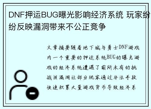 DNF押运BUG曝光影响经济系统 玩家纷纷反映漏洞带来不公正竞争