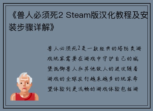 《兽人必须死2 Steam版汉化教程及安装步骤详解》
