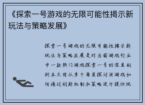 《探索一号游戏的无限可能性揭示新玩法与策略发展》