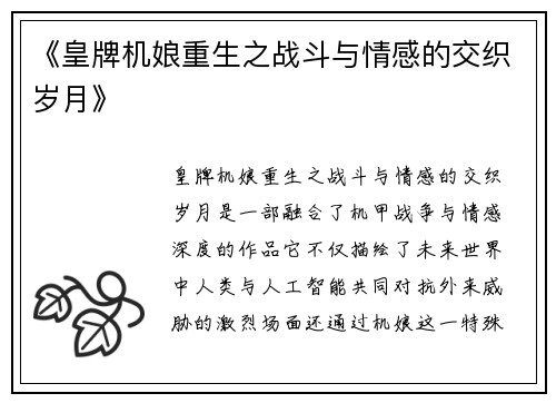 《皇牌机娘重生之战斗与情感的交织岁月》
