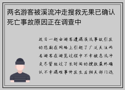 两名游客被溪流冲走搜救无果已确认死亡事故原因正在调查中