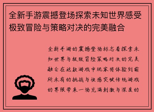 全新手游震撼登场探索未知世界感受极致冒险与策略对决的完美融合
