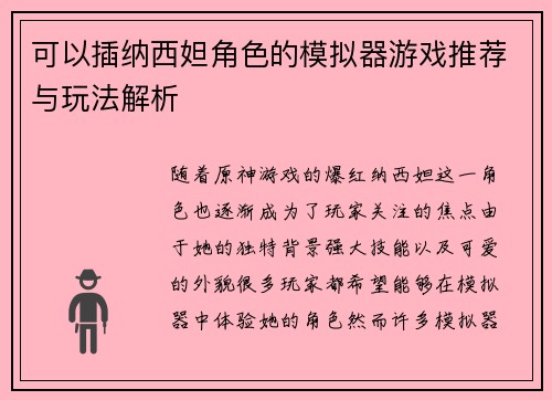 可以插纳西妲角色的模拟器游戏推荐与玩法解析