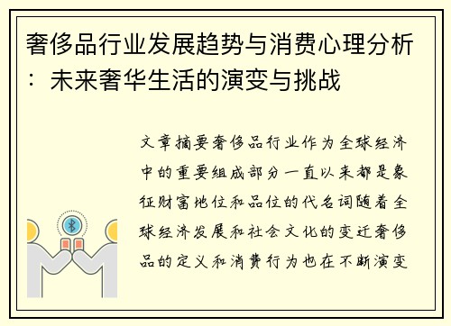 奢侈品行业发展趋势与消费心理分析：未来奢华生活的演变与挑战
