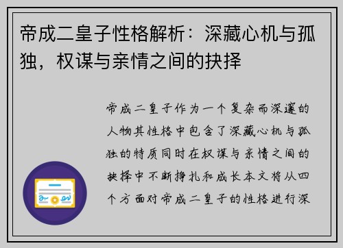 帝成二皇子性格解析：深藏心机与孤独，权谋与亲情之间的抉择