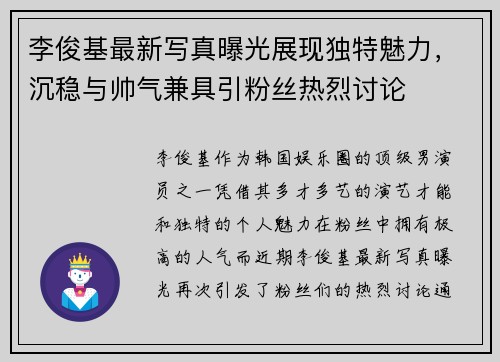 李俊基最新写真曝光展现独特魅力，沉稳与帅气兼具引粉丝热烈讨论