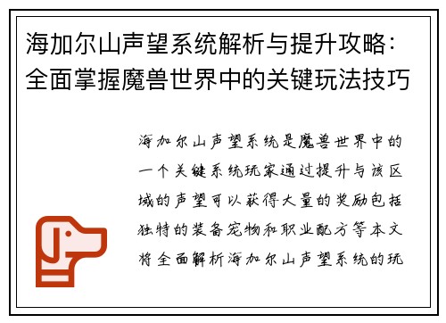 海加尔山声望系统解析与提升攻略：全面掌握魔兽世界中的关键玩法技巧