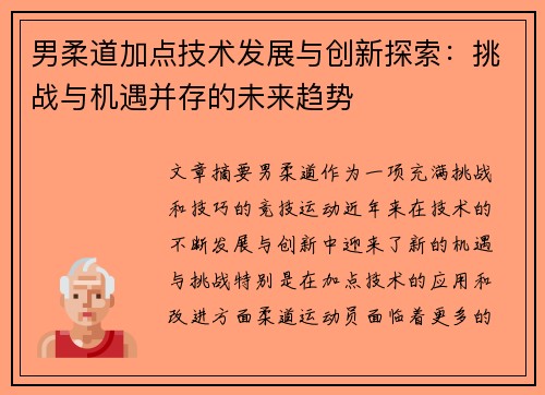 男柔道加点技术发展与创新探索：挑战与机遇并存的未来趋势