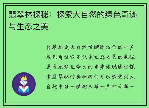 翡翠林探秘：探索大自然的绿色奇迹与生态之美